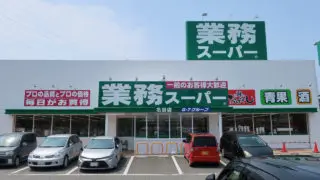 業務スーパー　名谷店