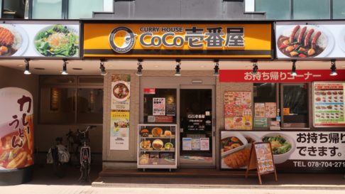 CoCo壱番屋　JR垂水駅東口店