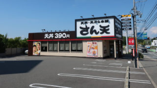 天丼・天ぷら本舗 さん天　星陵台店