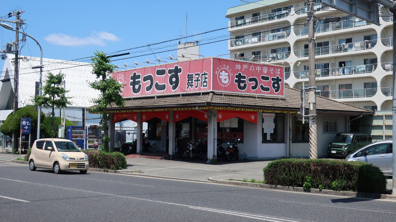 神戸の中華そば もっこす　舞子店