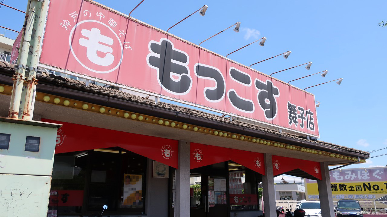 神戸の中華そば もっこす　舞子店