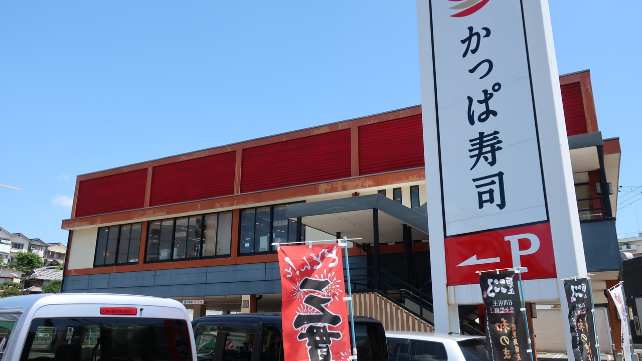 かっぱ寿司　垂水舞子店