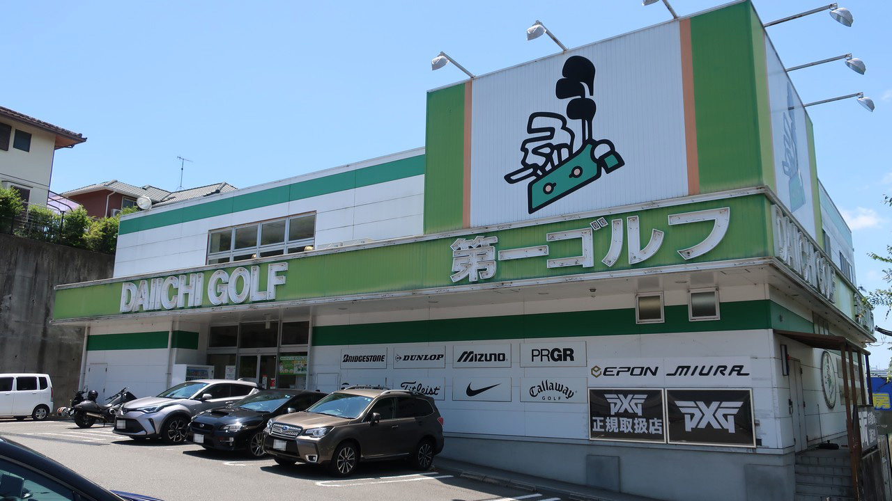 第一ゴルフ　神戸垂水店