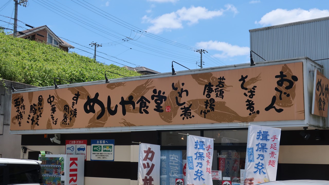 めしや食堂　神戸多聞店