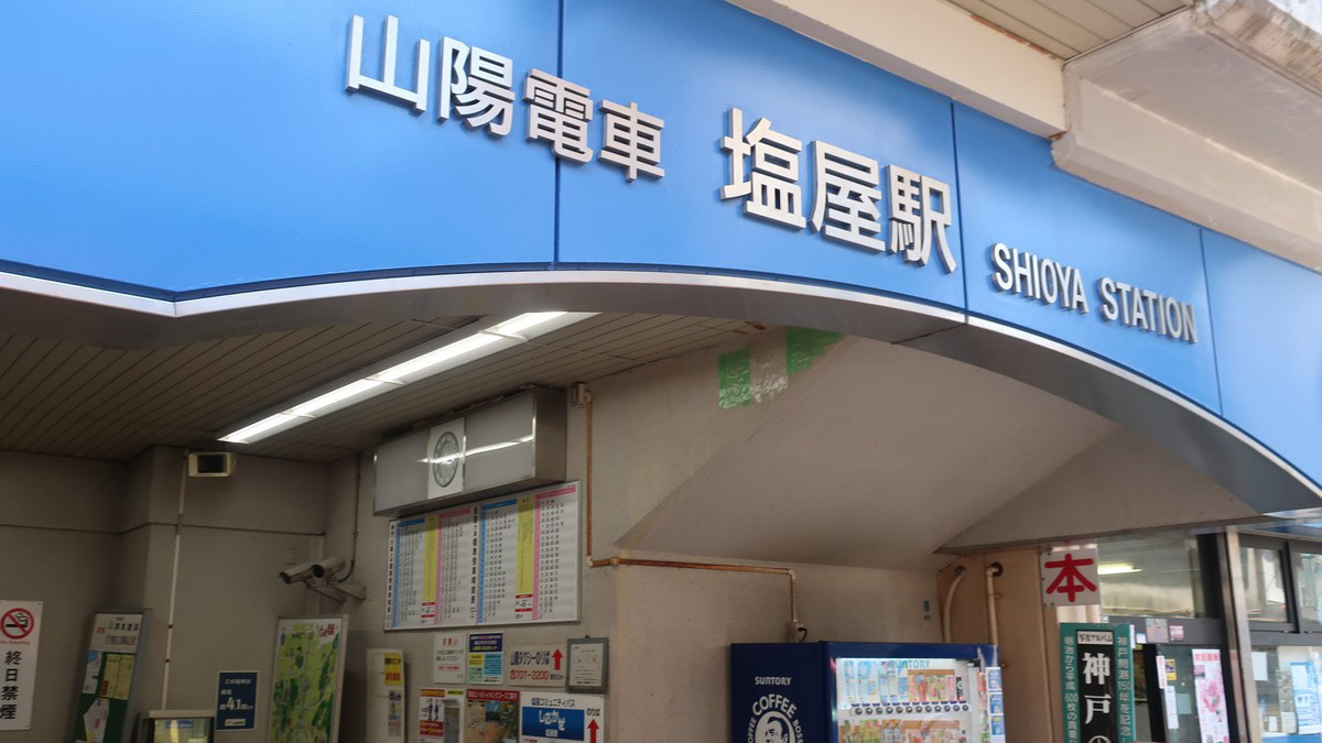 山陽電鉄　塩屋駅