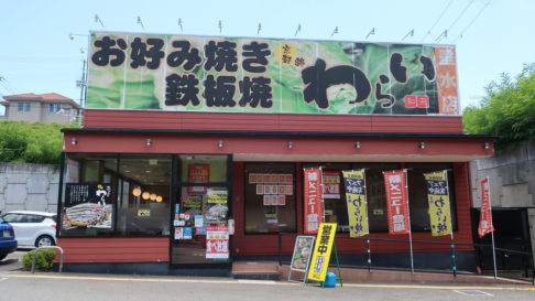 京都錦わらい　垂水店