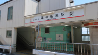 山陽電鉄　滝の茶屋駅