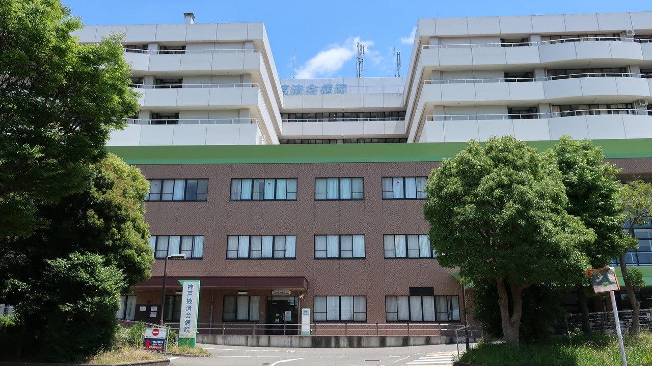 神戸掖済会病院