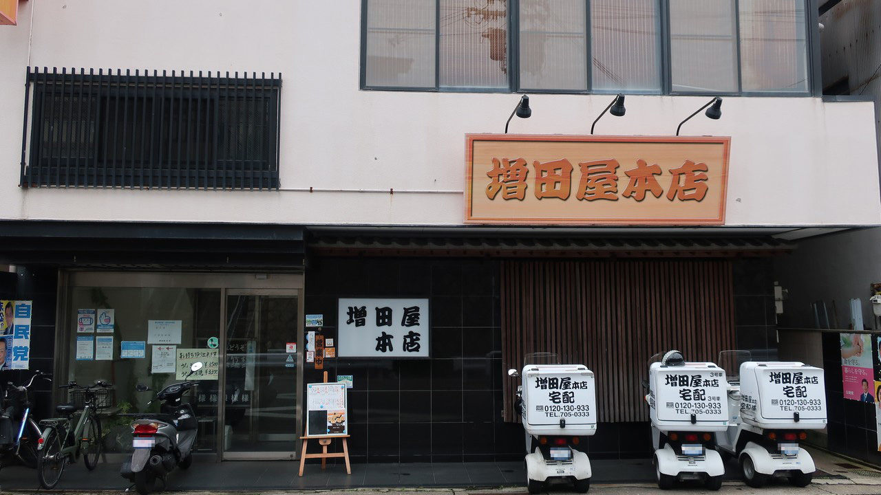 増田屋　本店