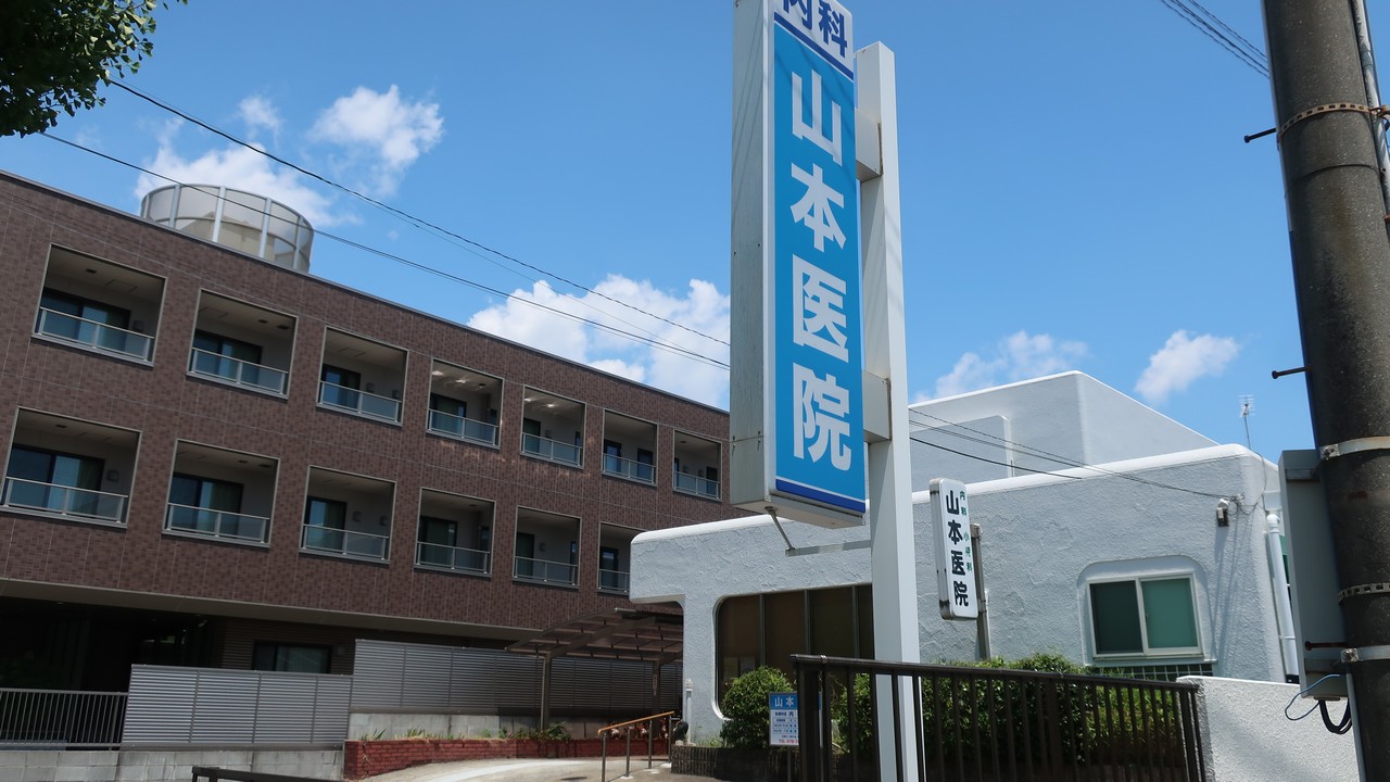 山本医院