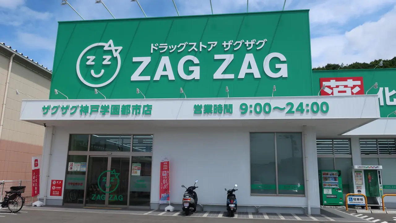 ドラッグストア ザグザグ　神戸学園都市店