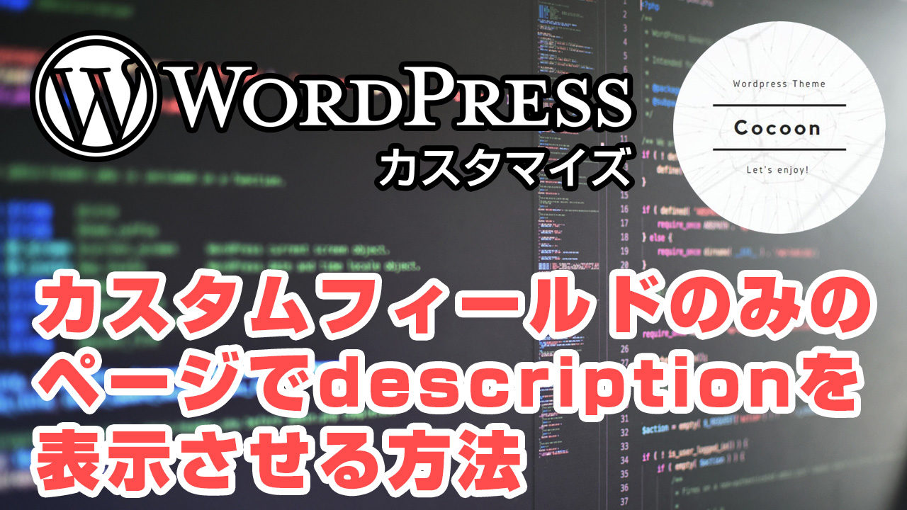 【WordPress】カスタムフィールドのみのページでdescriptionを表示させる方法【Cocoon】