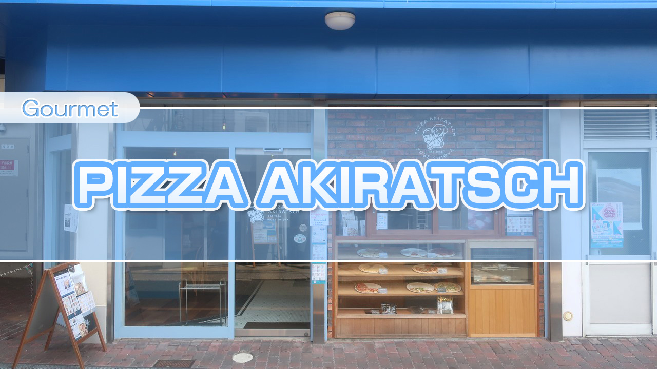 JR塩屋駅北口から徒歩10秒！　テイクアウトも格安なピザを食べに「PIZZA AKIRATSCH」さんでピザランチして来ました！