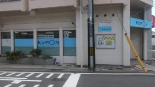 KUMON　霞ヶ丘教室