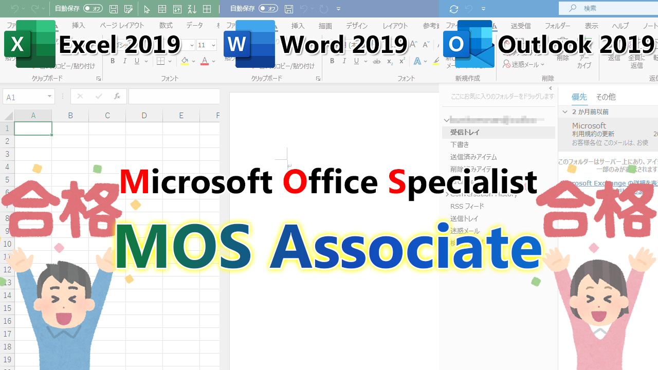 MOS 2019を3科目（Excel、Word、Outlook）合格でAssociate（アソシエイト）の称号獲得！勉強法や注意点など