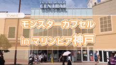 マリンピア神戸に巨大ガチャ「モンスターカプセル」が登場するも開始20分で整理券の配布終了へ