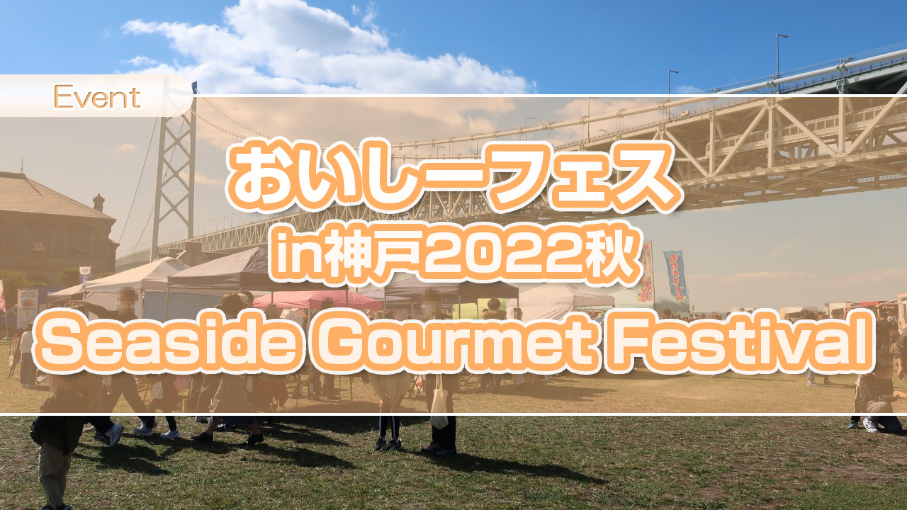 兵庫県立舞子公園で開催された「おいしーフェス in神戸2022秋」で、パフォーマンスやキッチンカーや出店の食を堪能して来ました！