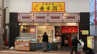 中華料理 垂水園