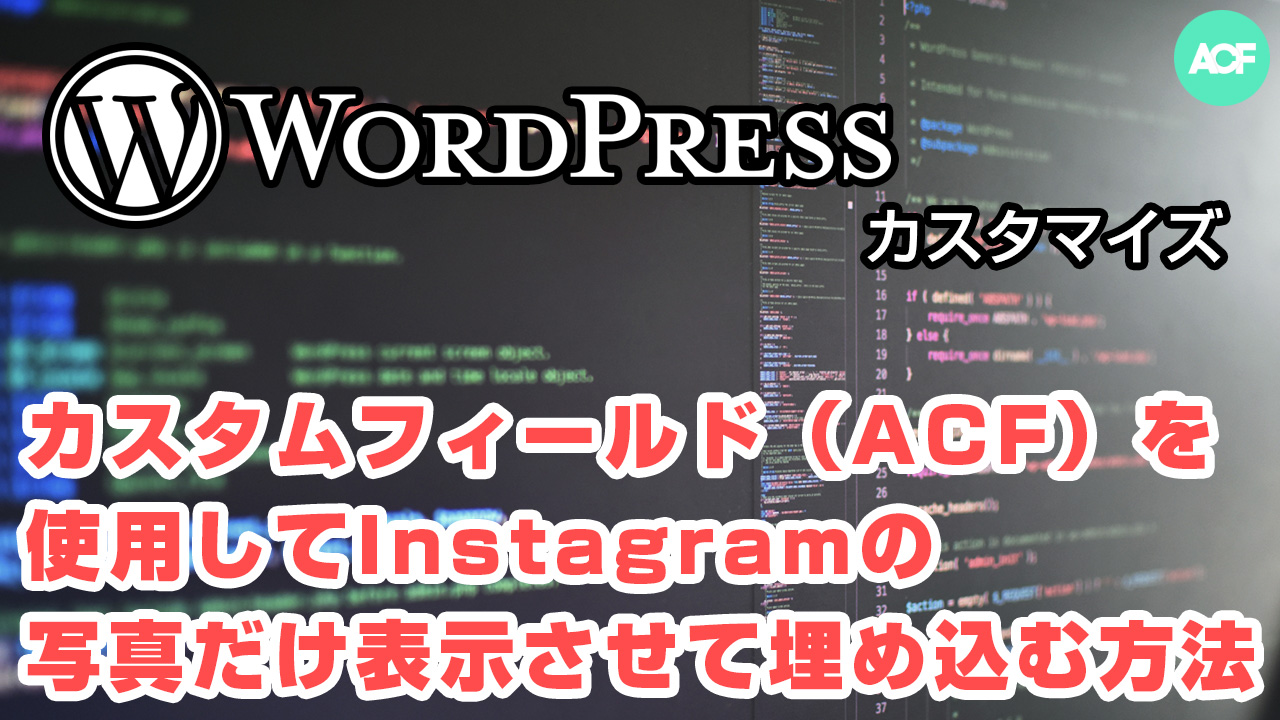 【WordPress】カスタムフィールド（ACF）を使用してInstagramの写真だけ表示させて埋め込む方法