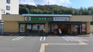 もち吉　神戸垂水店