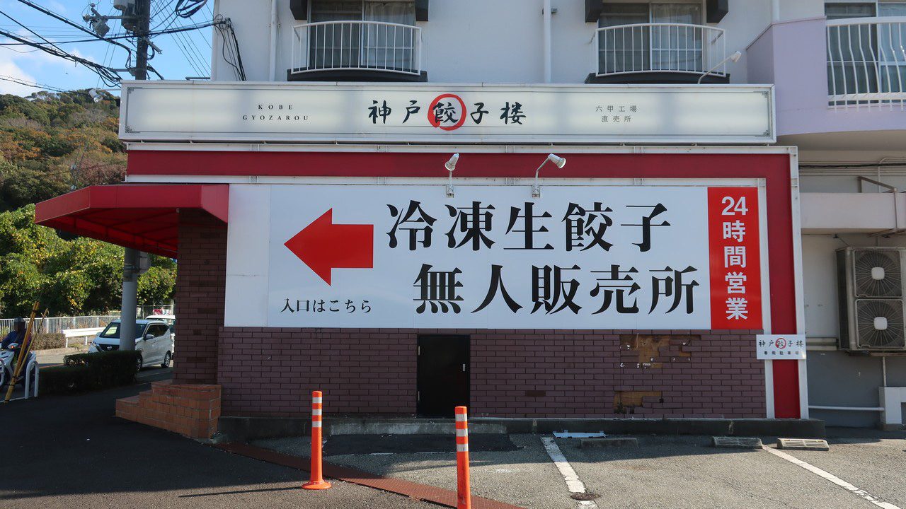 神戸餃子楼　名谷店