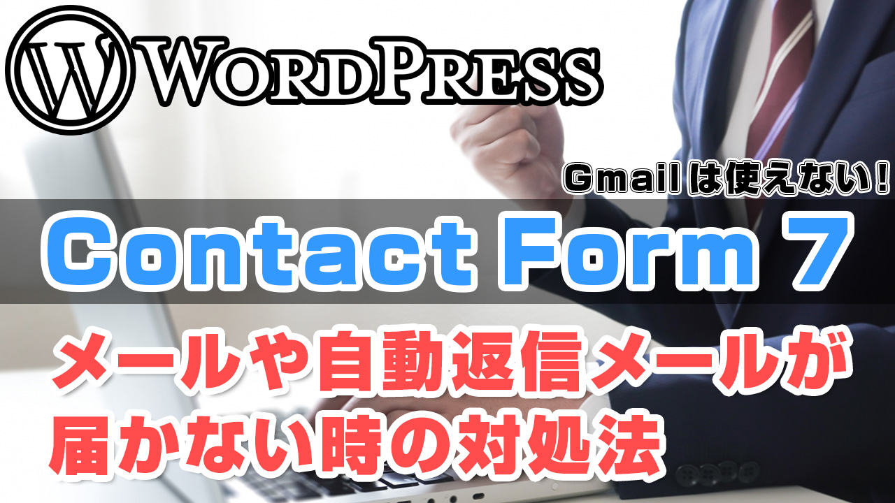 【WordPress】Contact Form 7でメールや自動返信メールが届かない時の対処法【ロリポップ編】