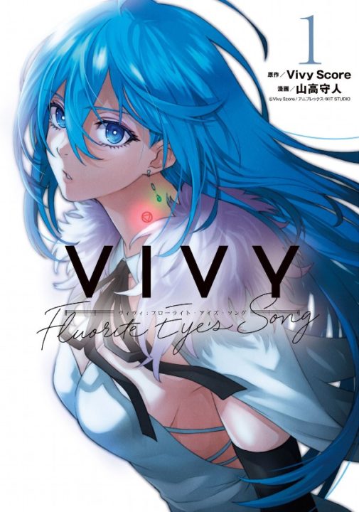 【漫画】Vivy -Fluorite Eye's Song- 1